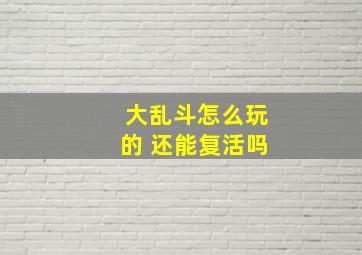 大乱斗怎么玩的 还能复活吗